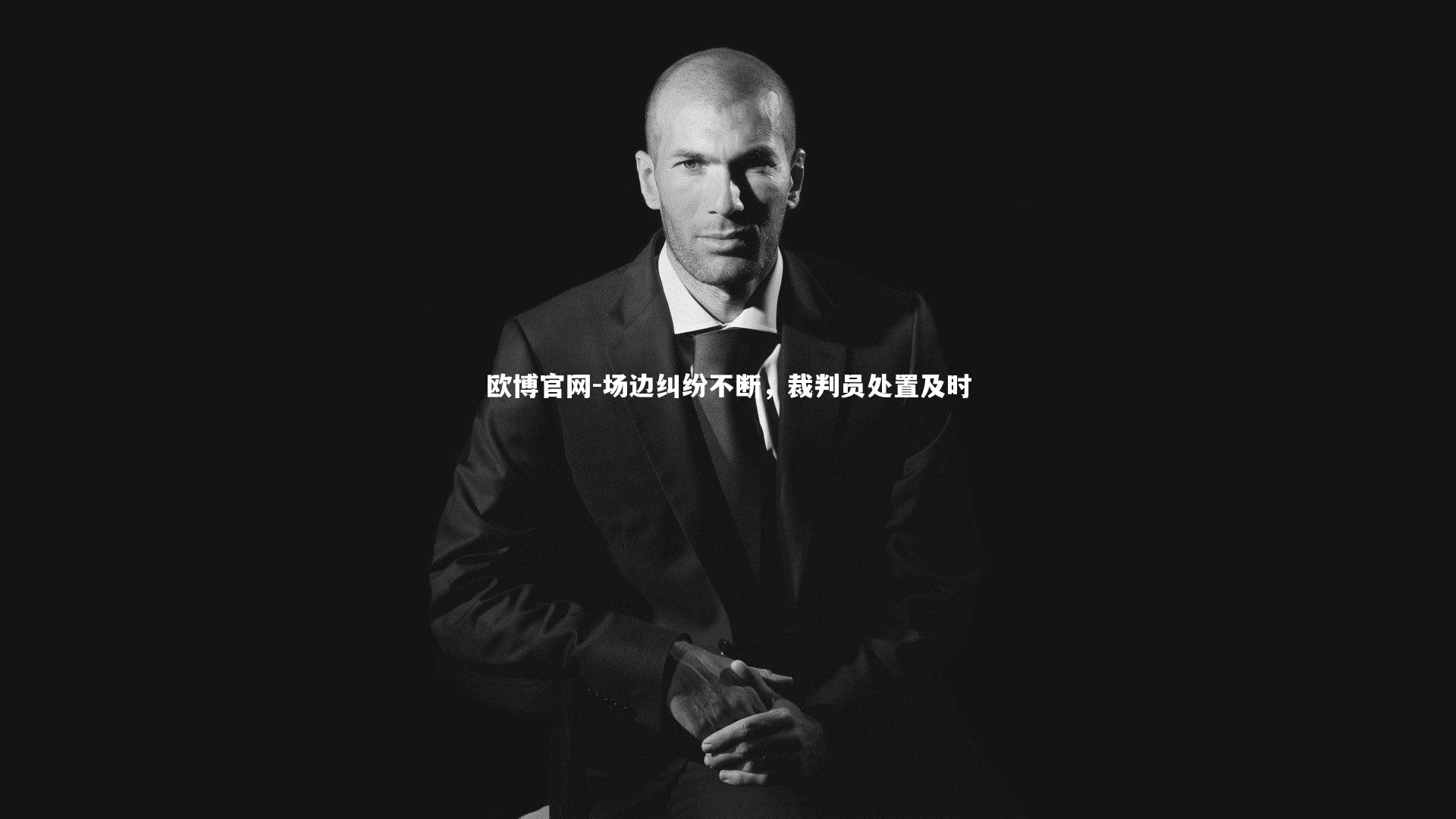 场边纠纷不断,裁判员处置及时