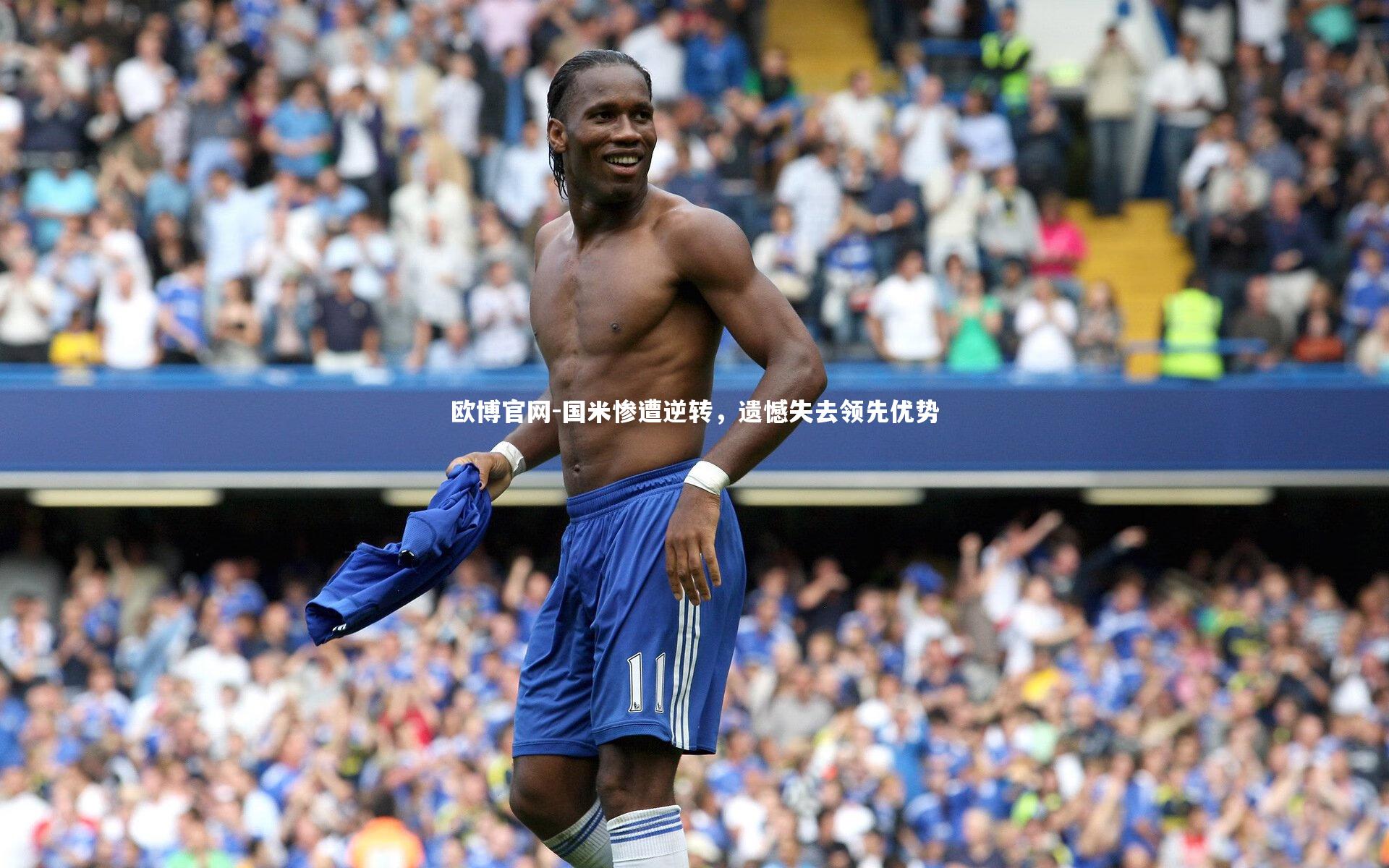 欧博官网-国米惨遭逆转，遗憾失去领先优势