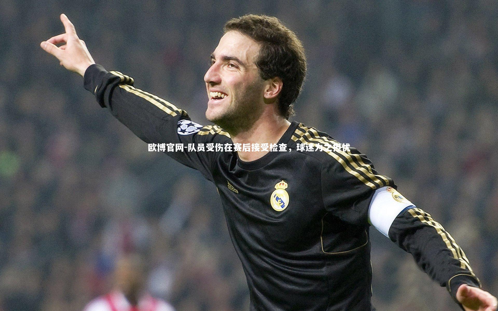 欧博官网-队员受伤在赛后接受检查，球迷为之担忧