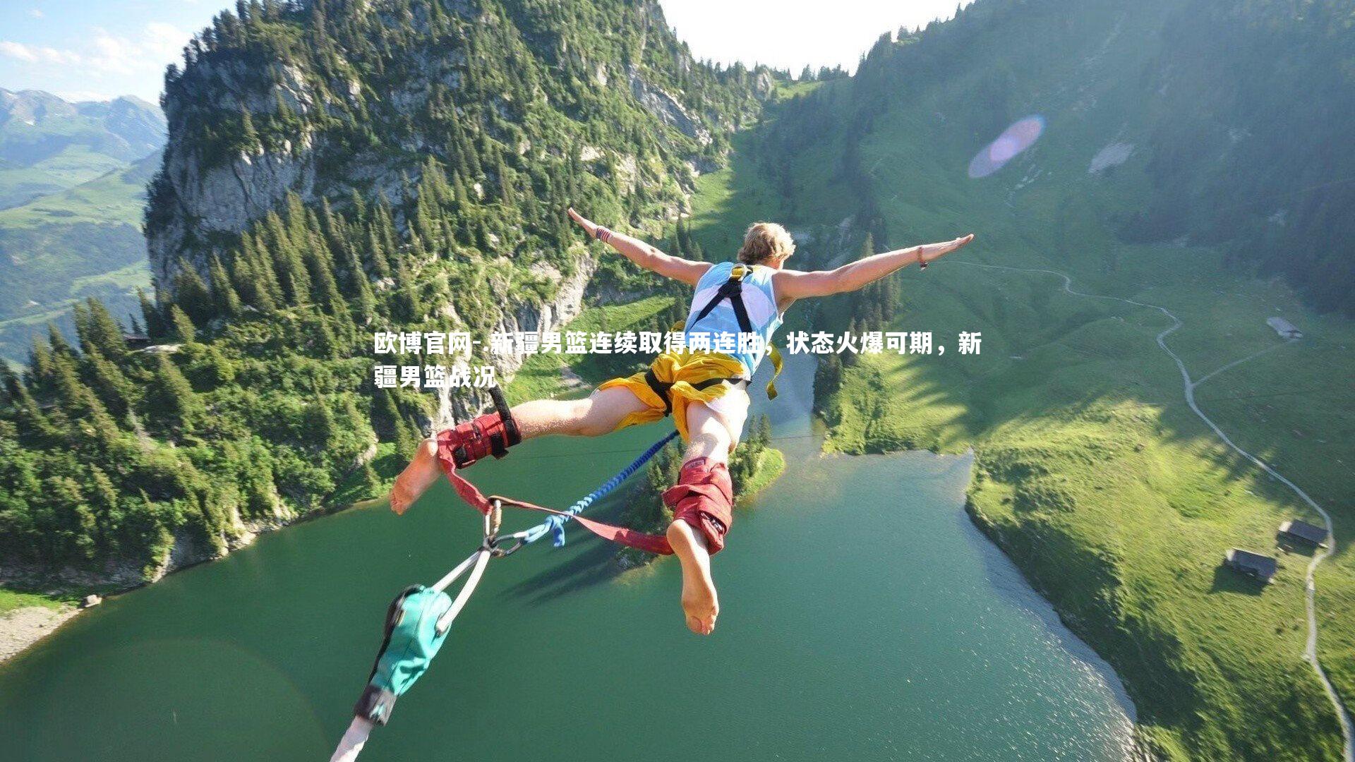 欧博官网-.新疆男篮连续取得两连胜，状态火爆可期，新疆男篮战况