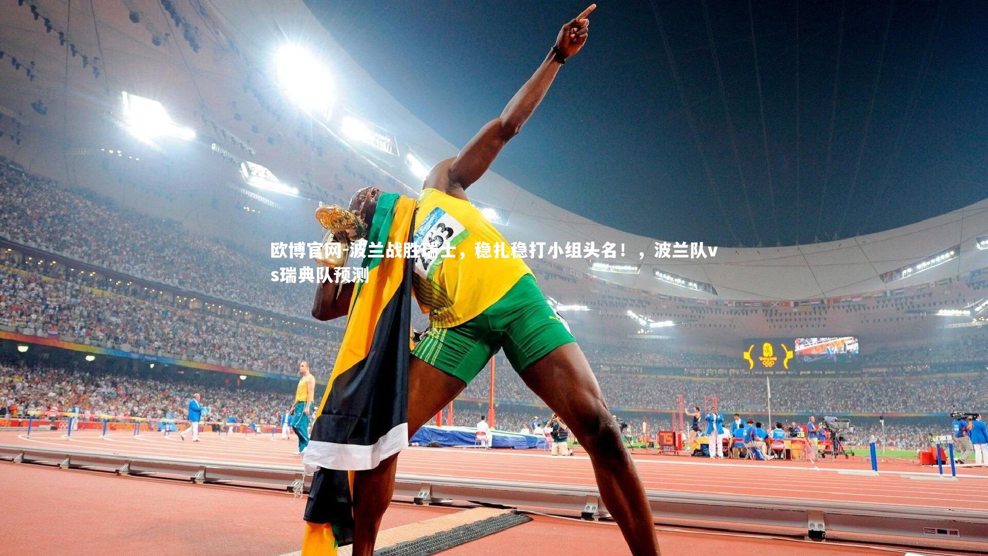 欧博官网-波兰战胜瑞士，稳扎稳打小组头名！，波兰队vs瑞典队预测