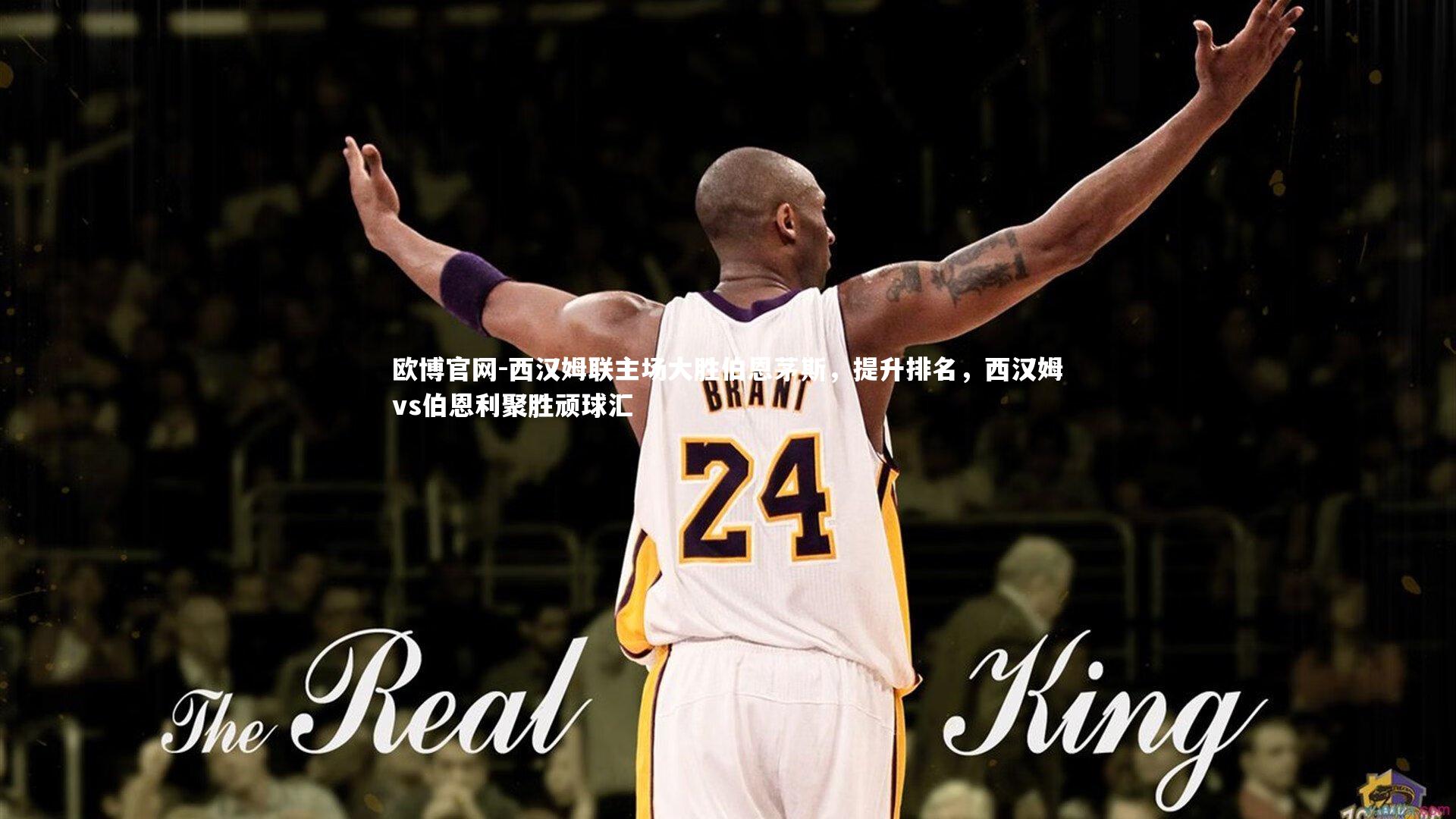 欧博官网-西汉姆联主场大胜伯恩茅斯，提升排名，西汉姆vs伯恩利聚胜顽球汇