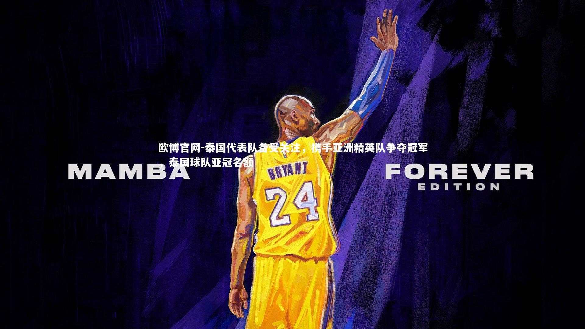 欧博官网-泰国代表队备受关注，携手亚洲精英队争夺冠军，泰国球队亚冠名额