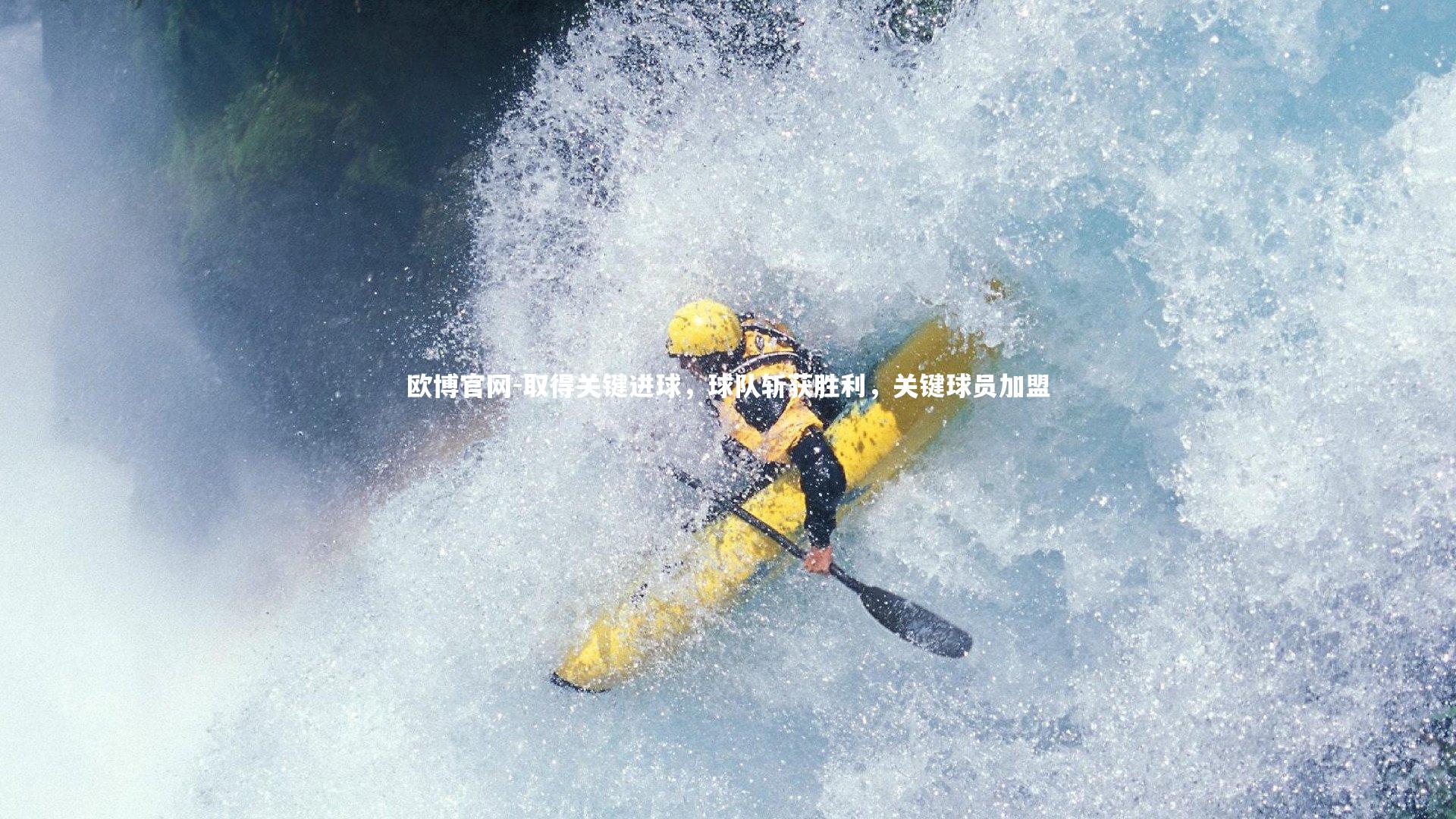欧博官网-取得关键进球，球队斩获胜利，关键球员加盟