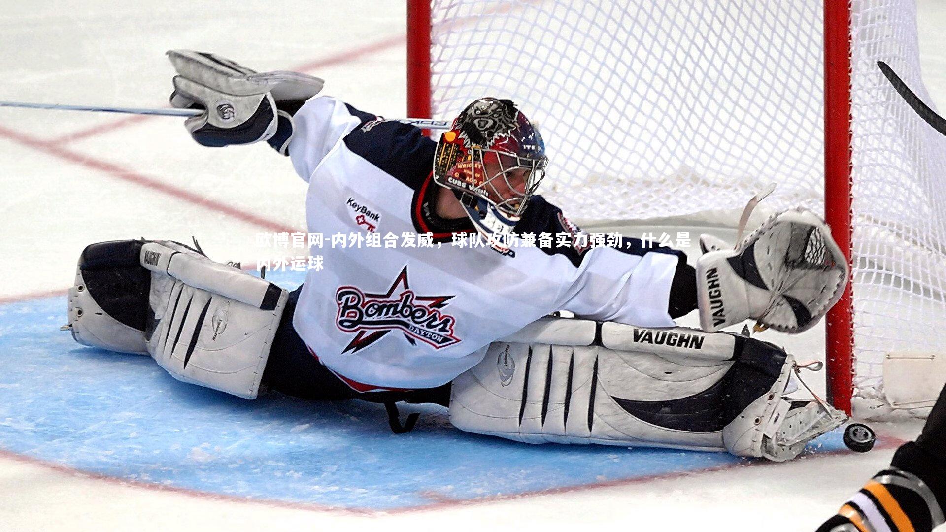 欧博官网-内外组合发威，球队攻防兼备实力强劲，什么是内外运球