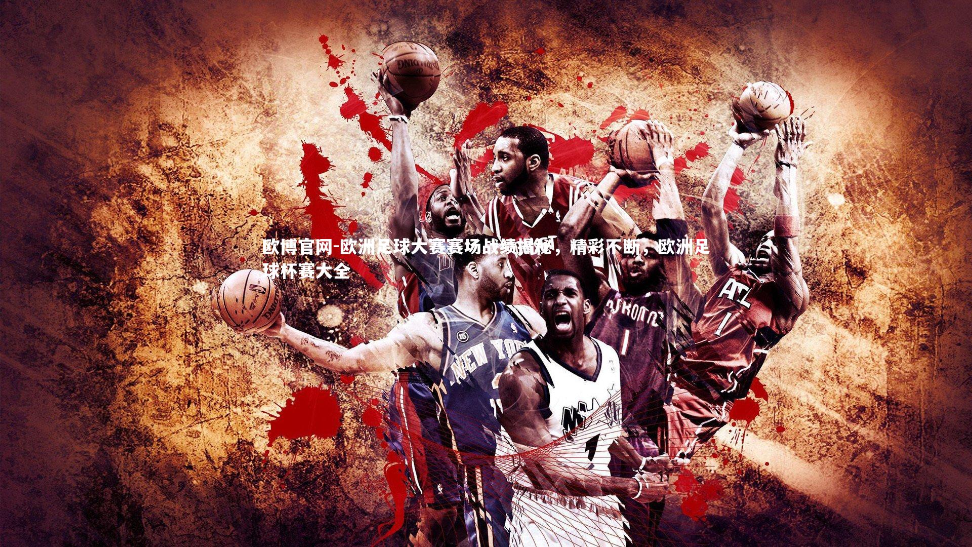 欧博官网-欧洲足球大赛赛场战绩揭秘，精彩不断，欧洲足球杯赛大全