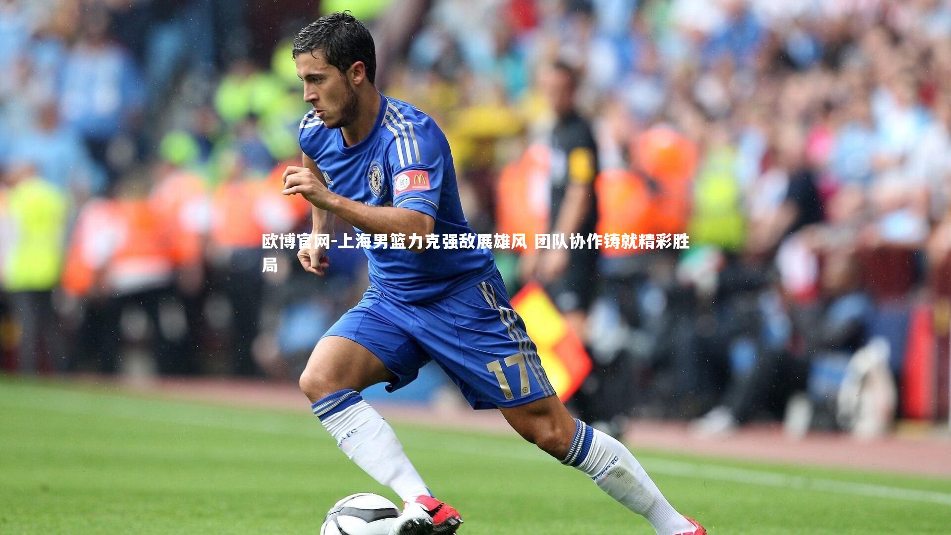 欧博官网-上海男篮力克强敌展雄风 团队协作铸就精彩胜局