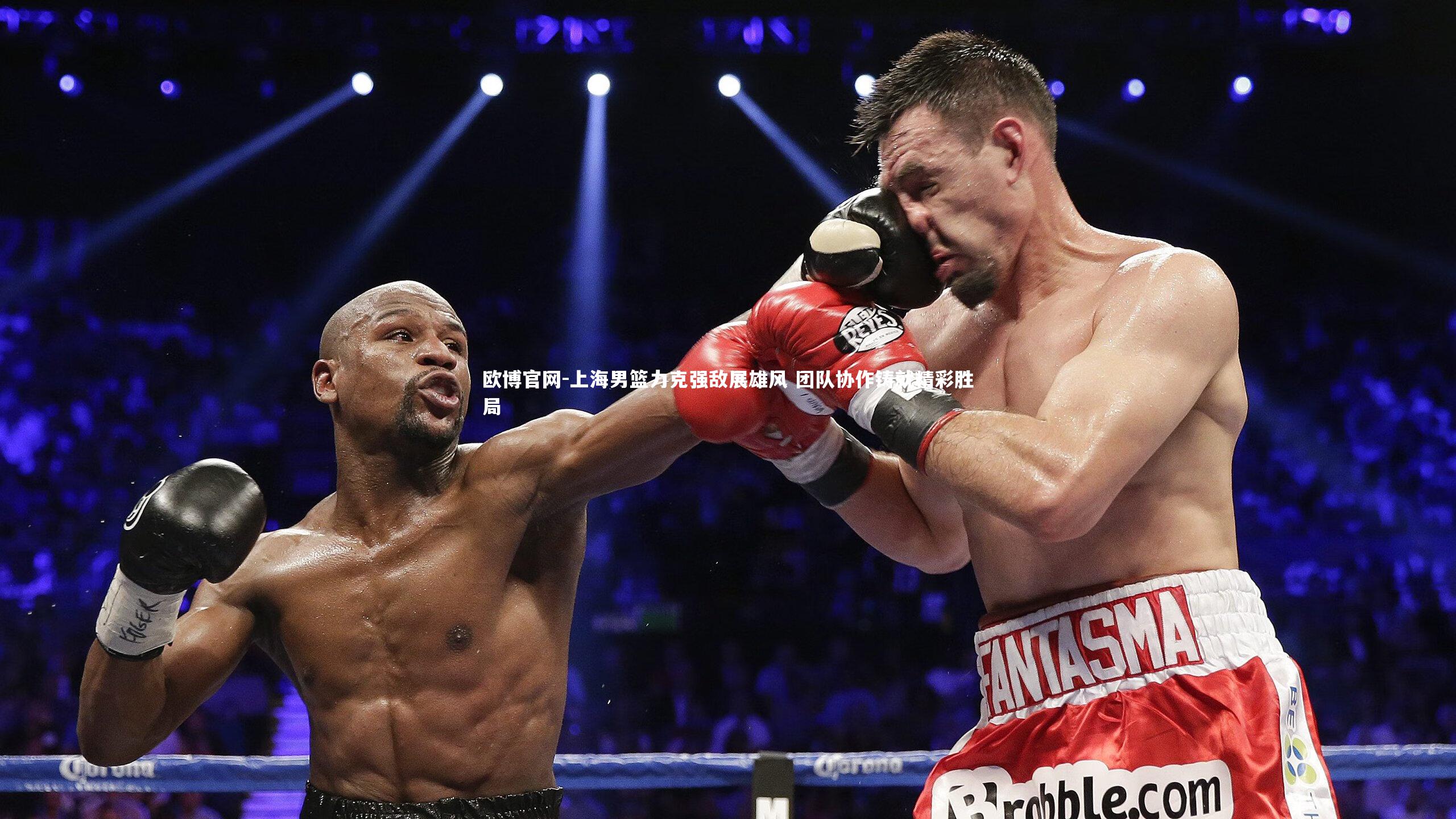 上海男篮力克强敌展雄风 团队协作铸就精彩胜局