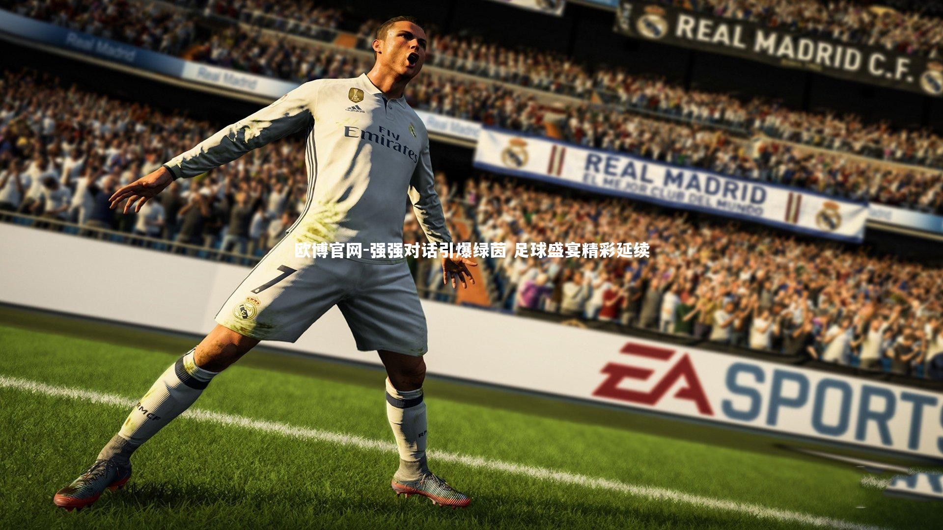 欧博官网-强强对话引爆绿茵 足球盛宴精彩延续