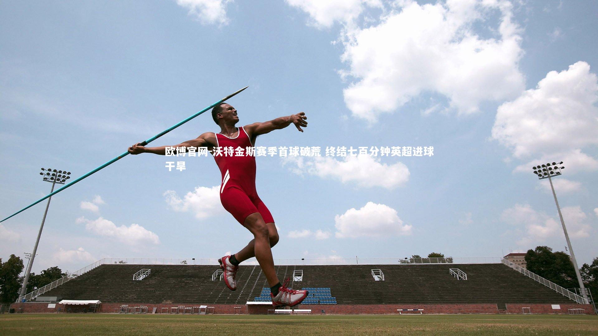 欧博官网-沃特金斯赛季首球破荒 终结七百分钟英超进球干旱